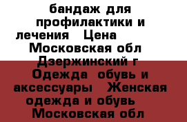 бандаж для профилактики и лечения › Цена ­ 2 500 - Московская обл., Дзержинский г. Одежда, обувь и аксессуары » Женская одежда и обувь   . Московская обл.